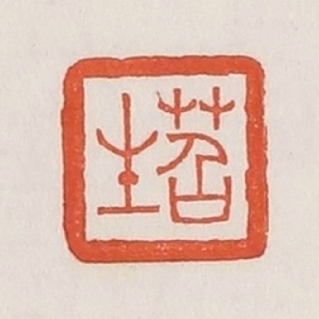 荣宝斋(辑)篆刻《苕生》图片