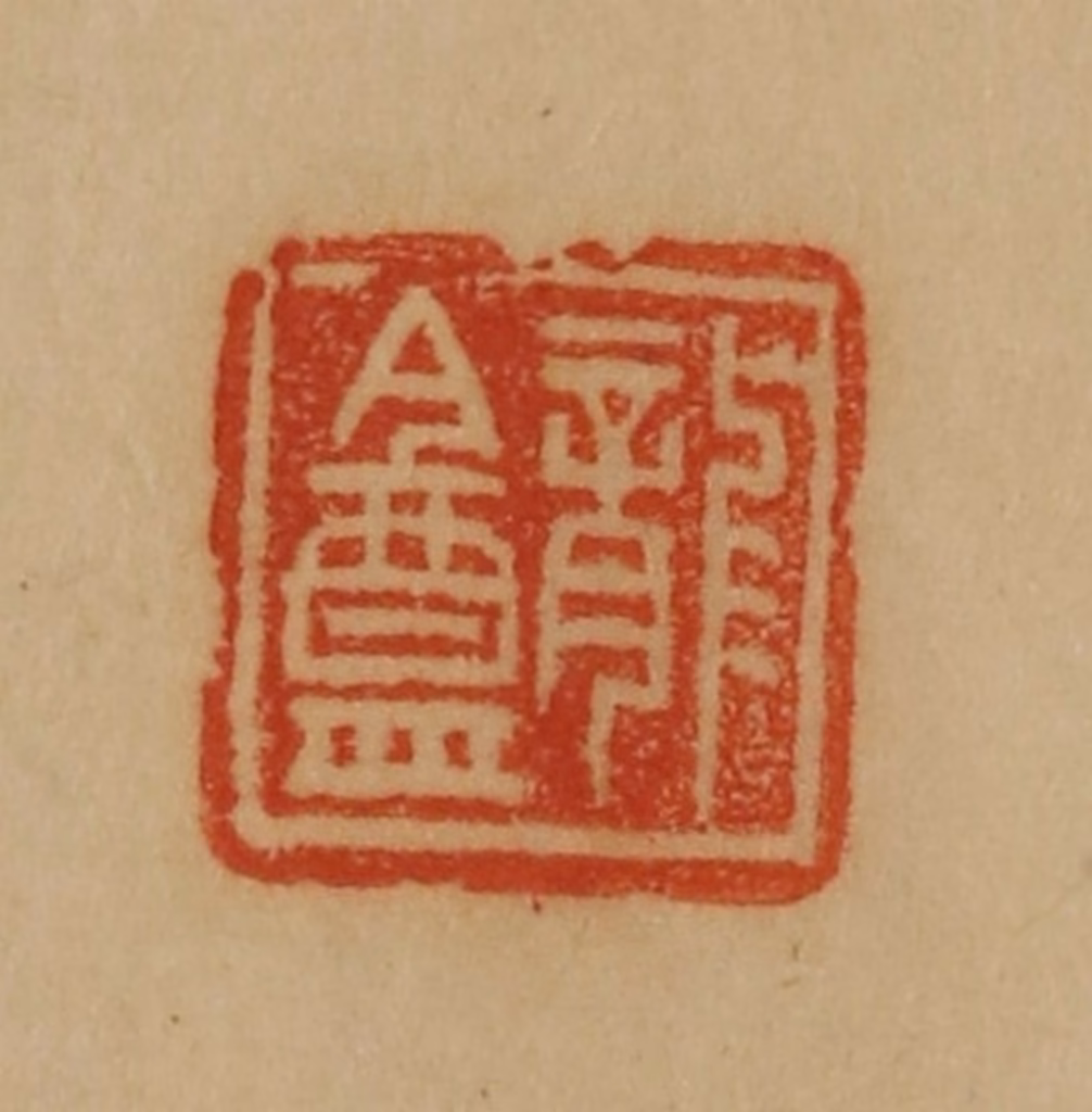 韩登安篆刻《龙盦》图片