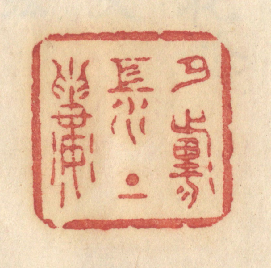 许容篆刻《夕阳江上楼》图片