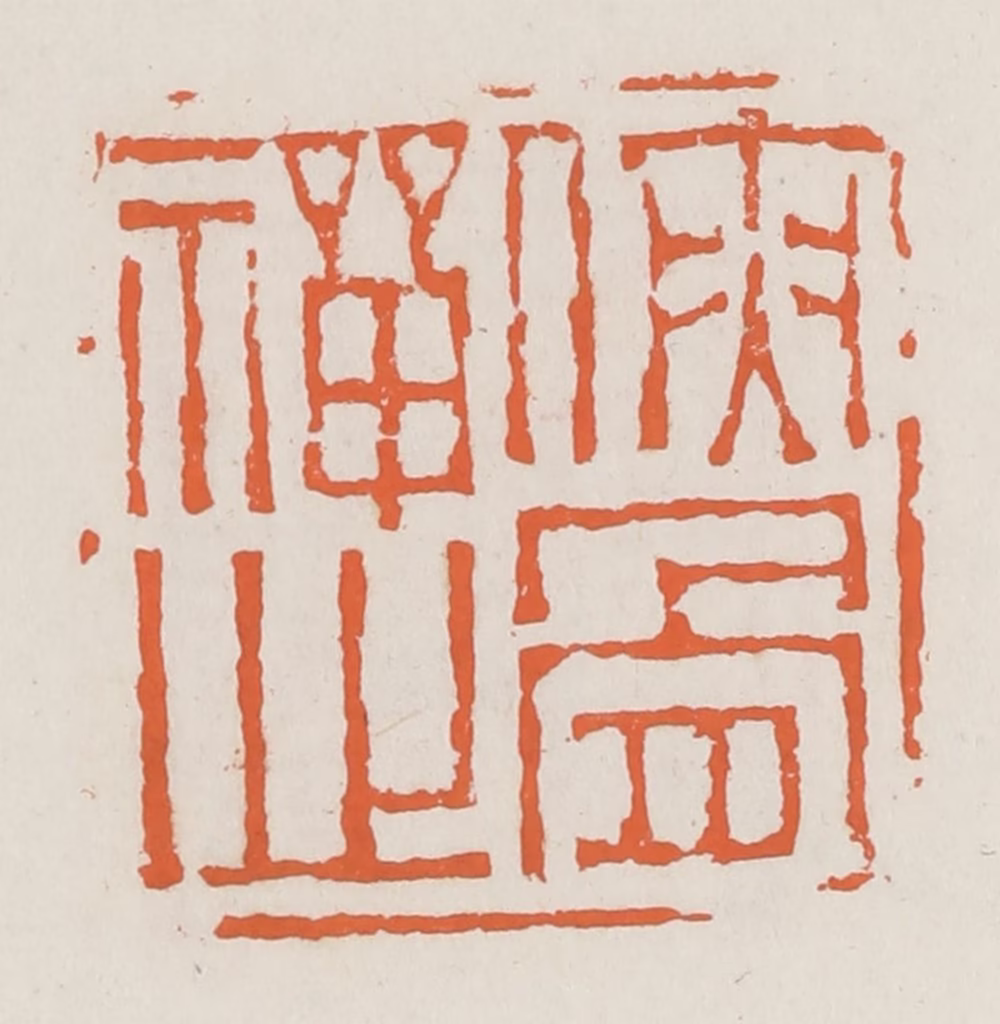 赵之琛篆刻《侠骨禅心》图片