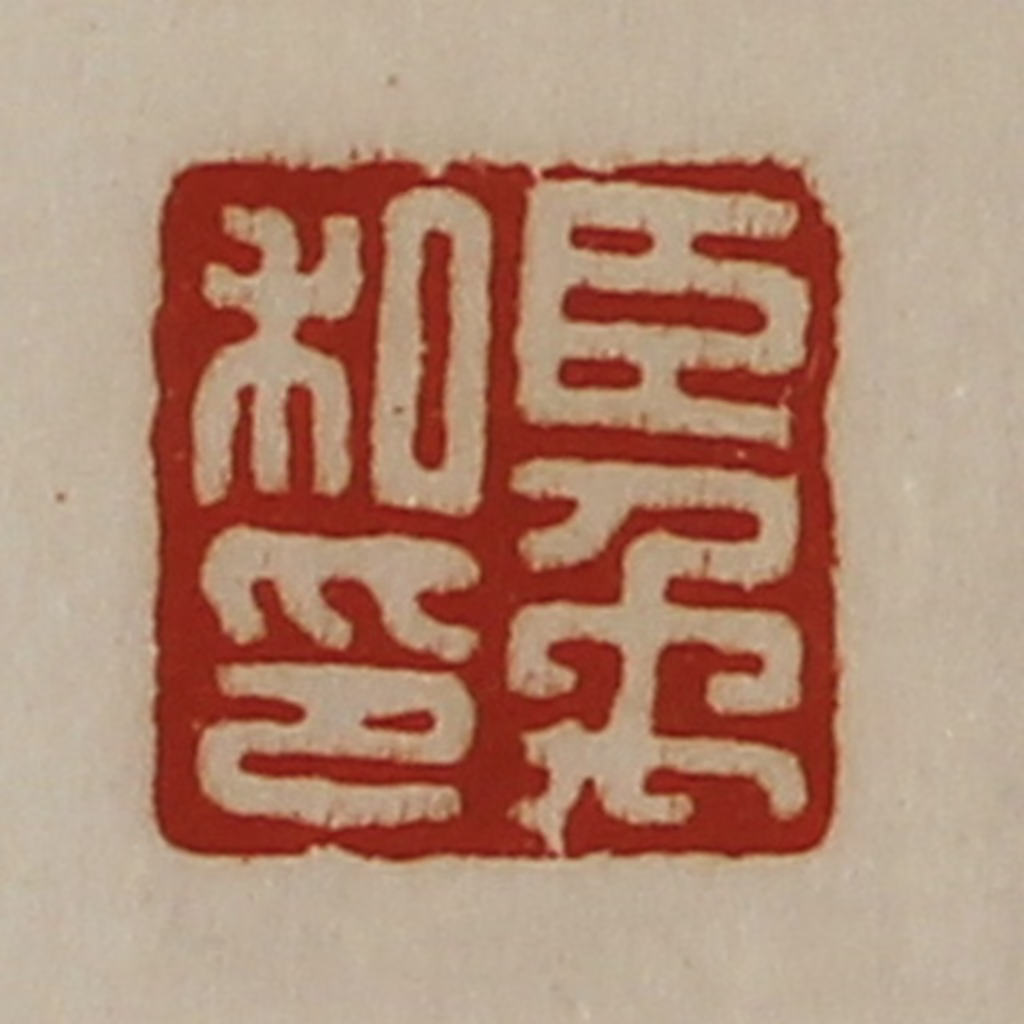 陈介祺(藏并辑)篆刻《臣禹私印》图片