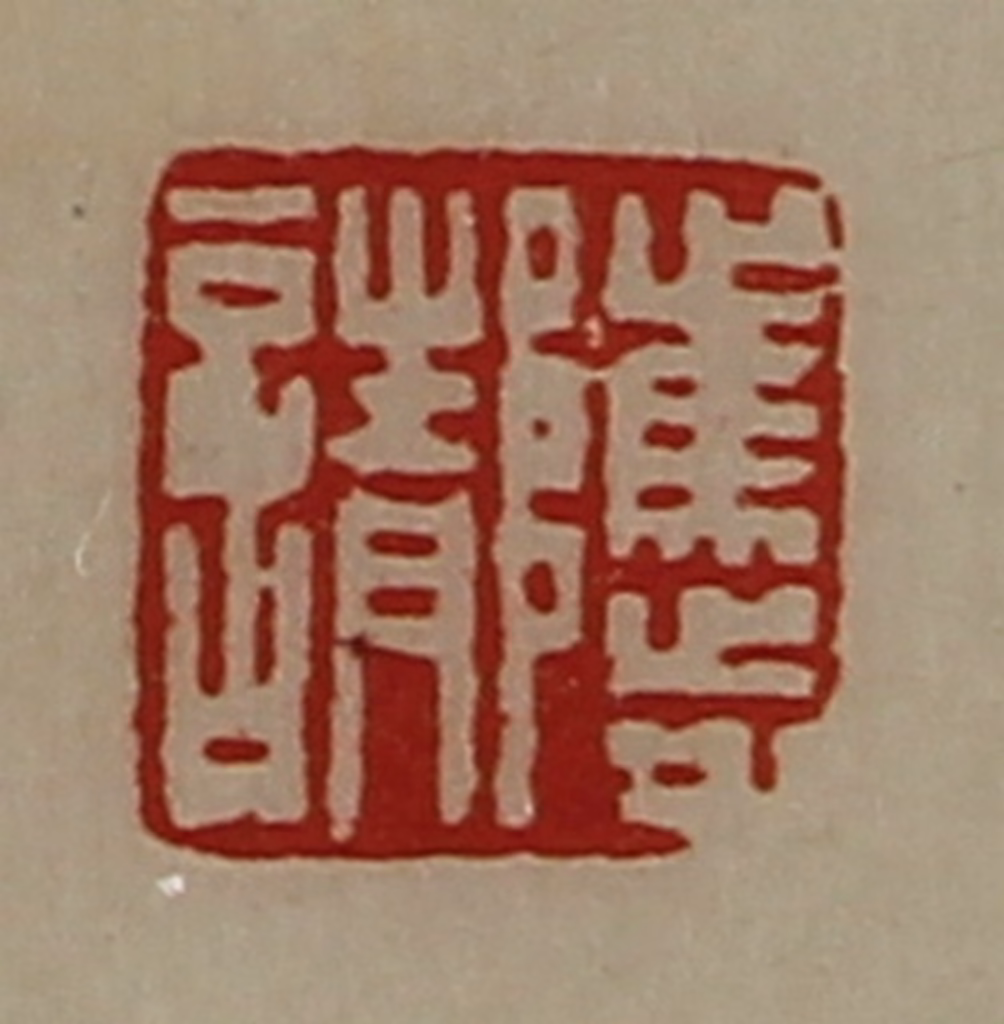 陈介祺(藏并辑)篆刻《骘请》图片