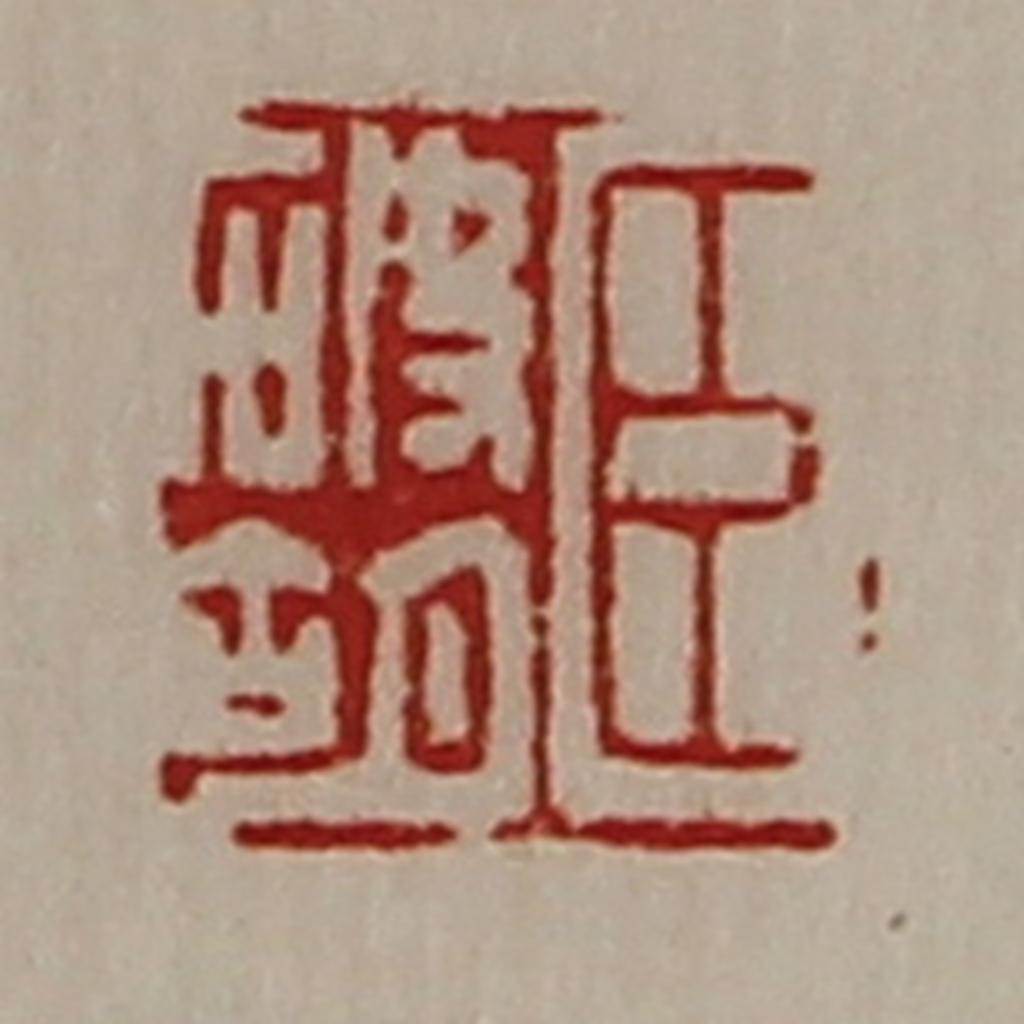 陈介祺(藏并辑)篆刻《臣破胡》图片