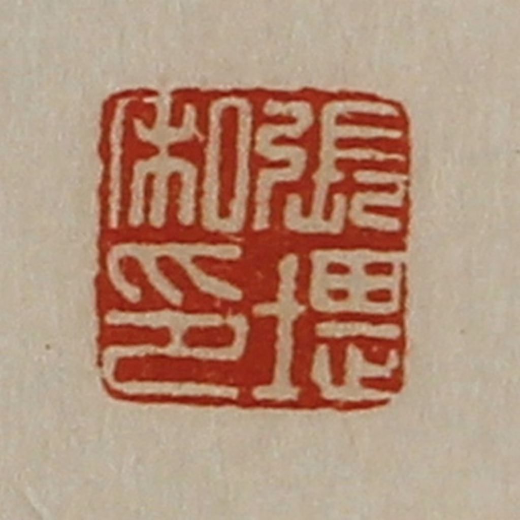 陈介祺(藏并辑)篆刻《张堪私印》图片