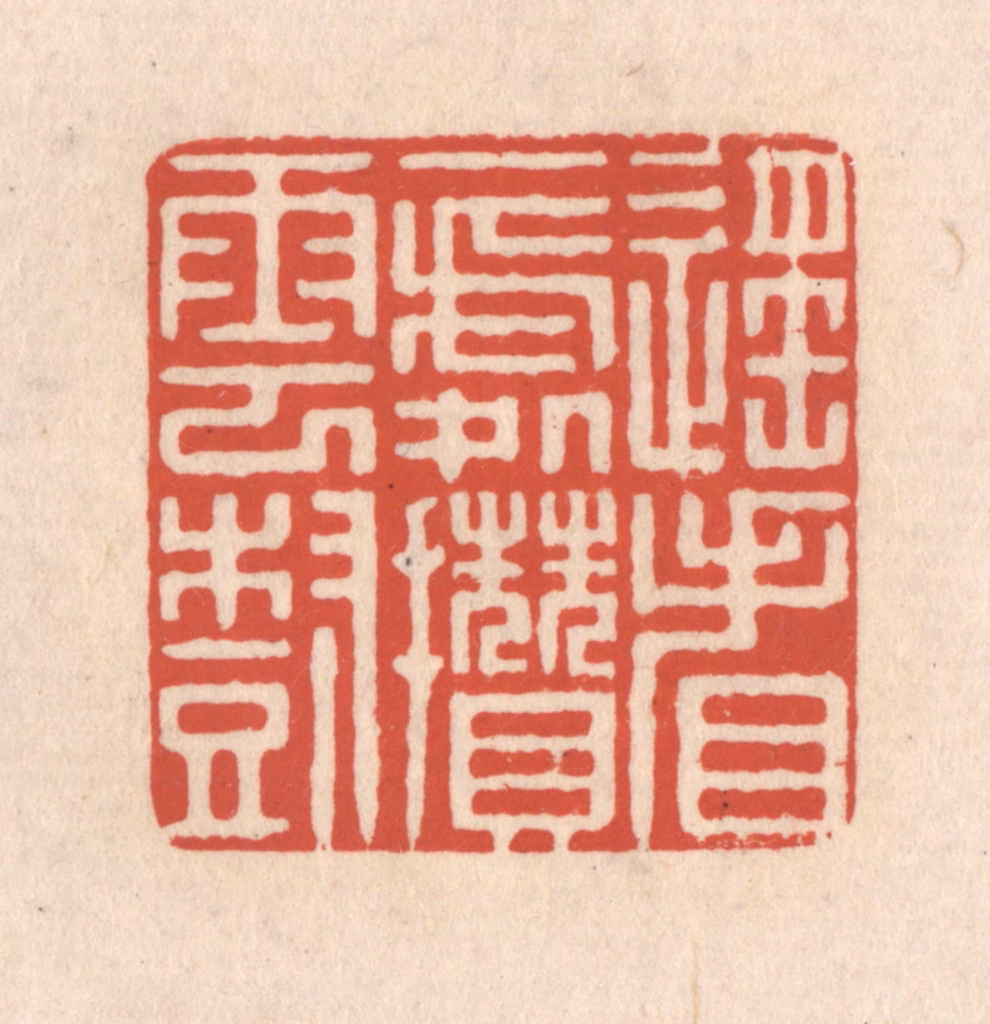 顾湘(藏并辑)篆刻《遥看一处攒云树》图片