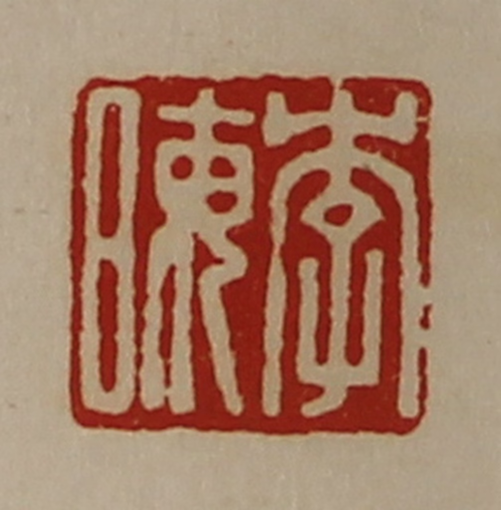 陈介祺(藏并辑)篆刻《李晦》图片