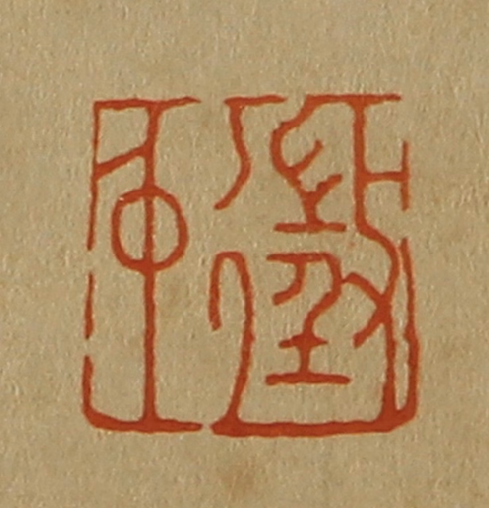 斋藤正谦(编纂)篆刻《征仲》图片