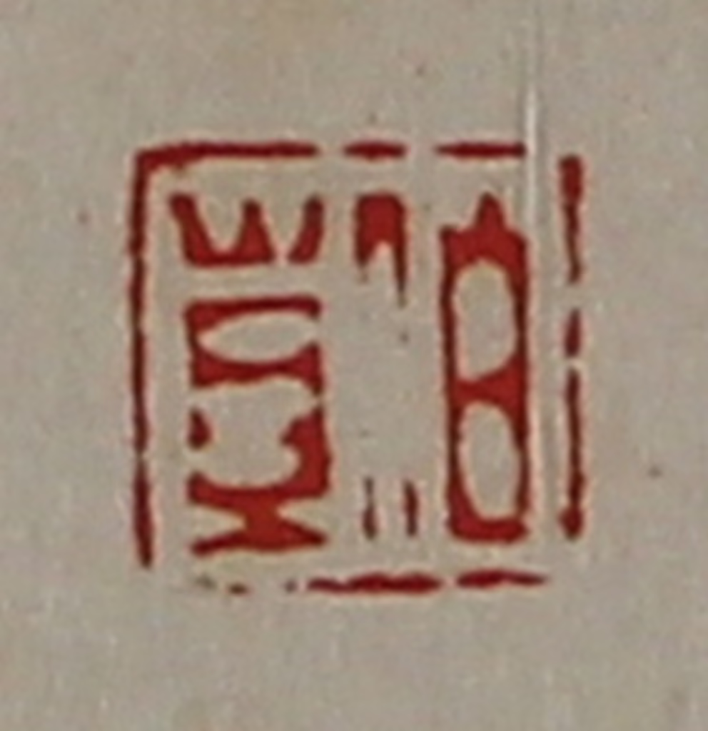 陈介祺(藏并辑)篆刻《伯苴》图片