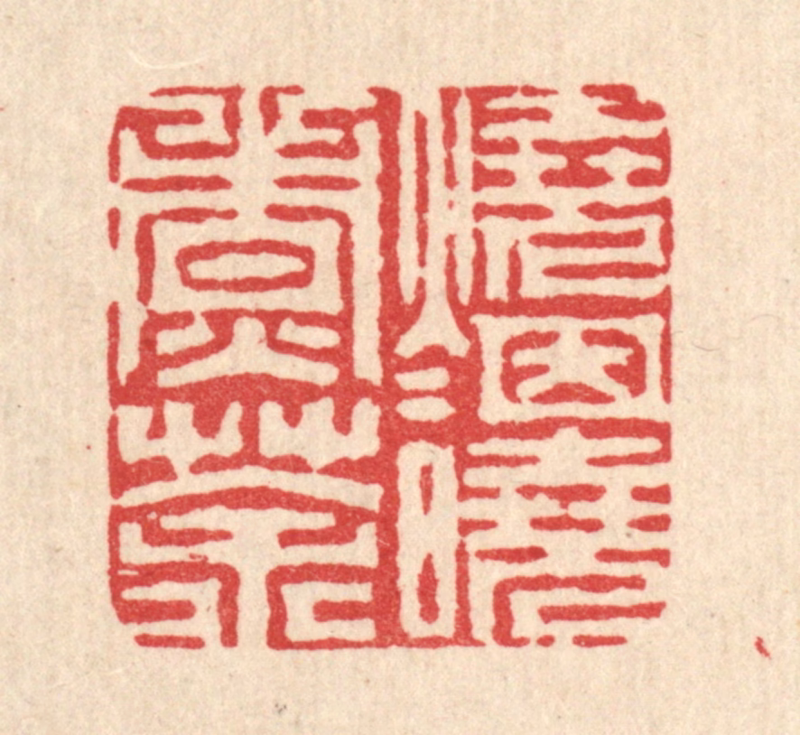 周芬篆刻《烧烟晓煮茶》图片