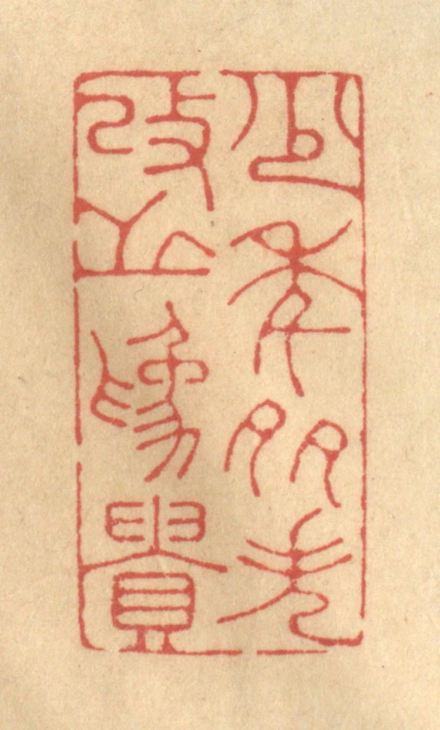 陈渭篆刻《少年多失，改之为贵》图片