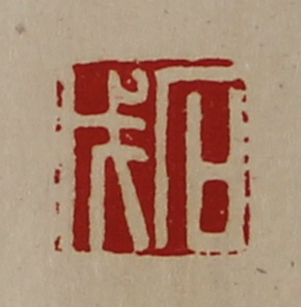 陈介祺(藏并辑)篆刻《石戊》图片