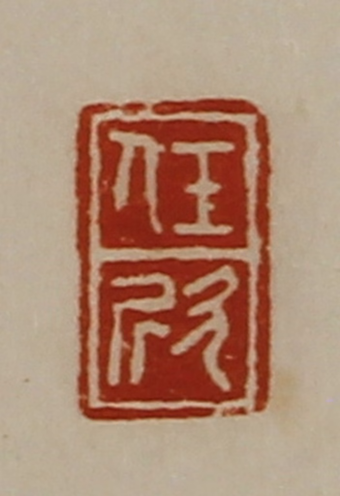 陈介祺(藏并辑)篆刻《任欣》图片