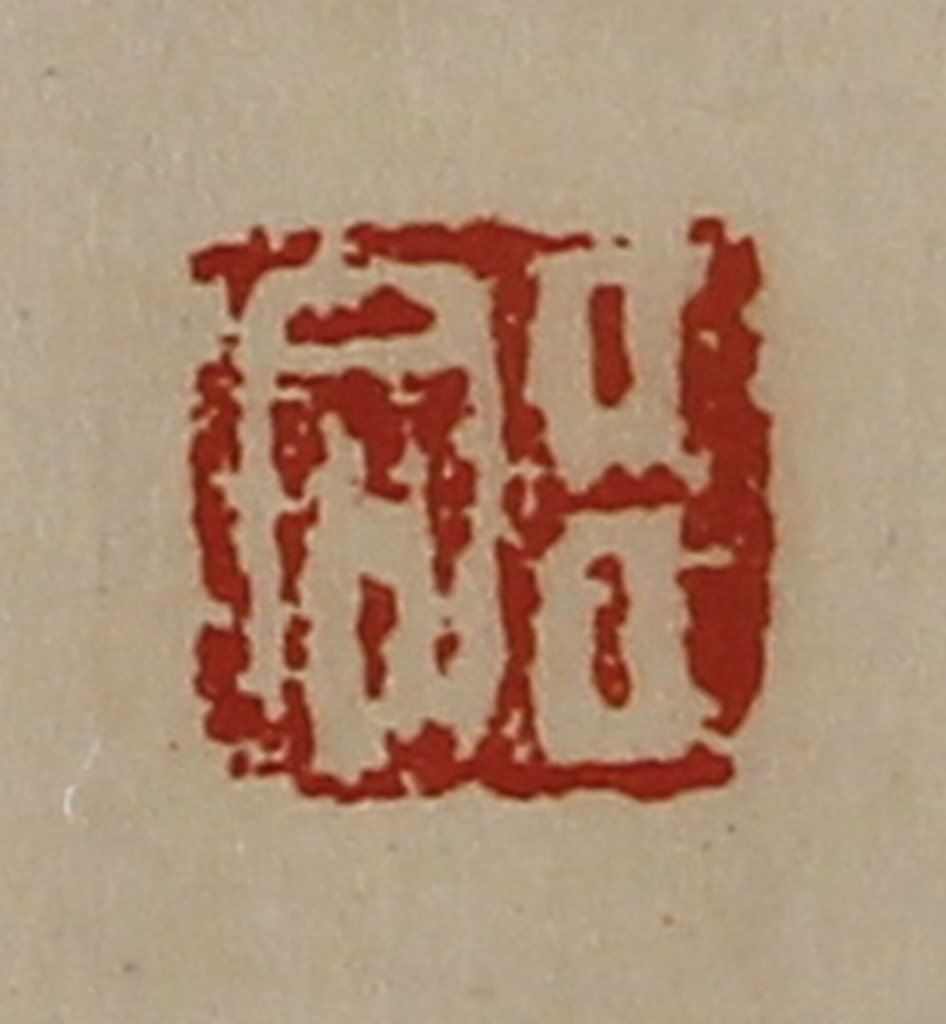 陈介祺(藏并辑)篆刻《臣合》图片