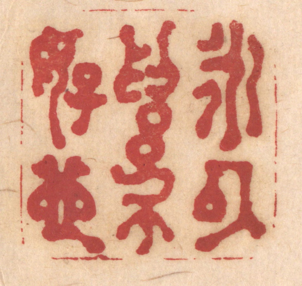 姚济篆刻《永以为好也》图片