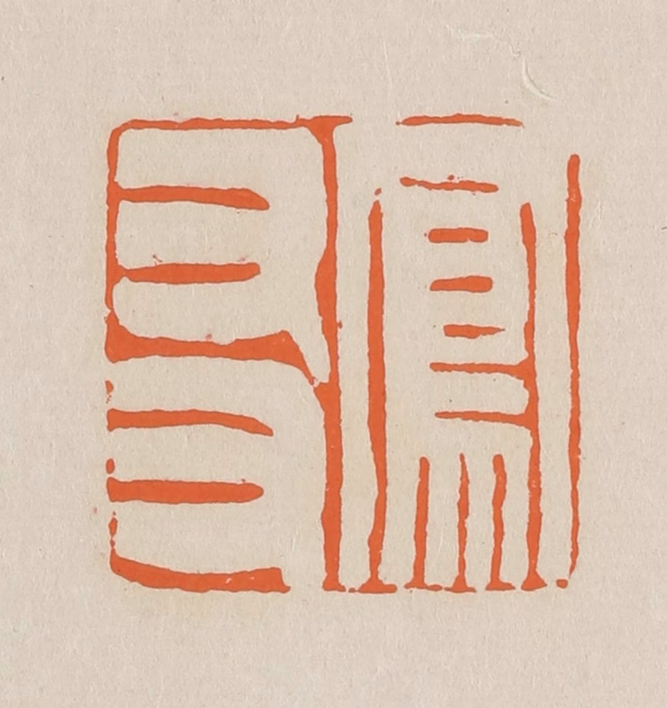 赵穆篆刻《凤友》图片