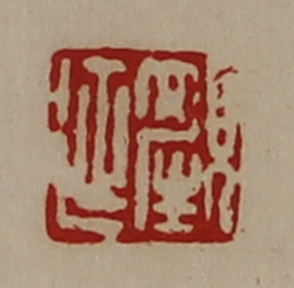 陈介祺(藏并辑)篆刻《颜延》图片
