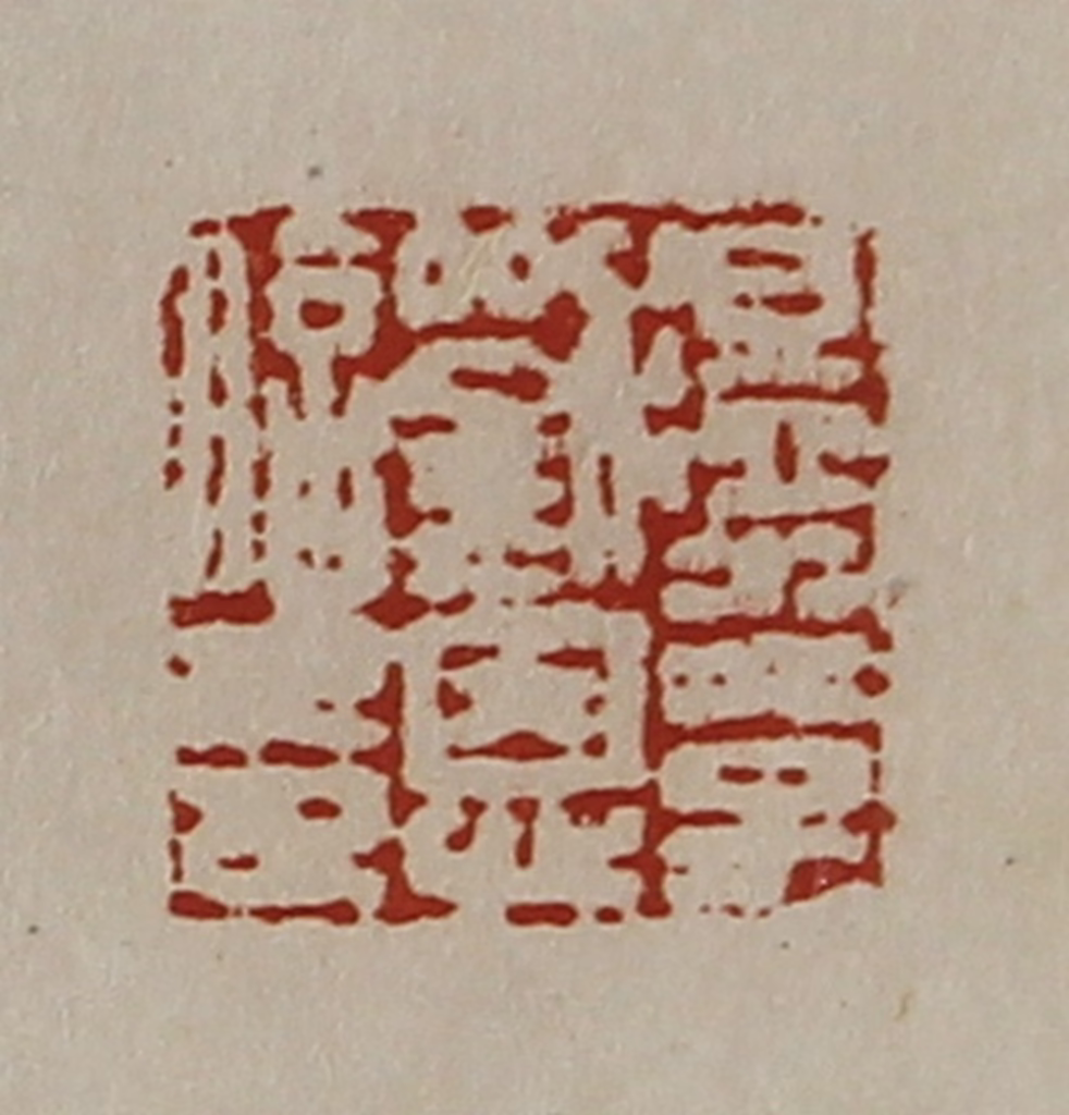 陈介祺(藏并辑)篆刻《温水太子刘恩信印》图片