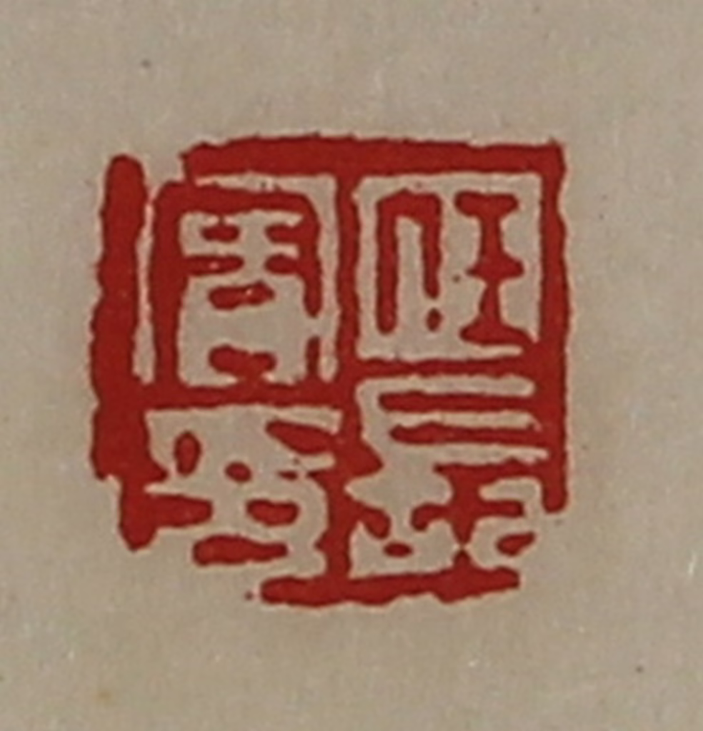 陈介祺(藏并辑)篆刻《任长宾印》图片