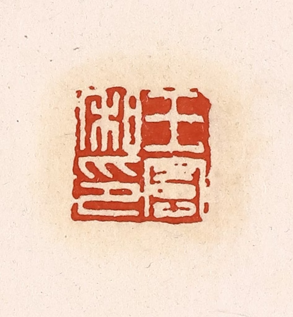 高庆龄、高嘉钰(辑)篆刻《王宪私印》图片