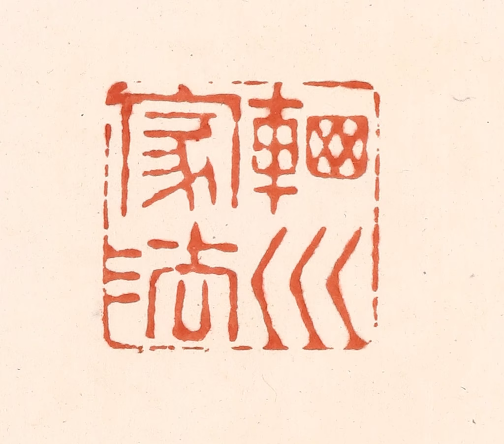 王俊(辑)篆刻《辋川家法》图片