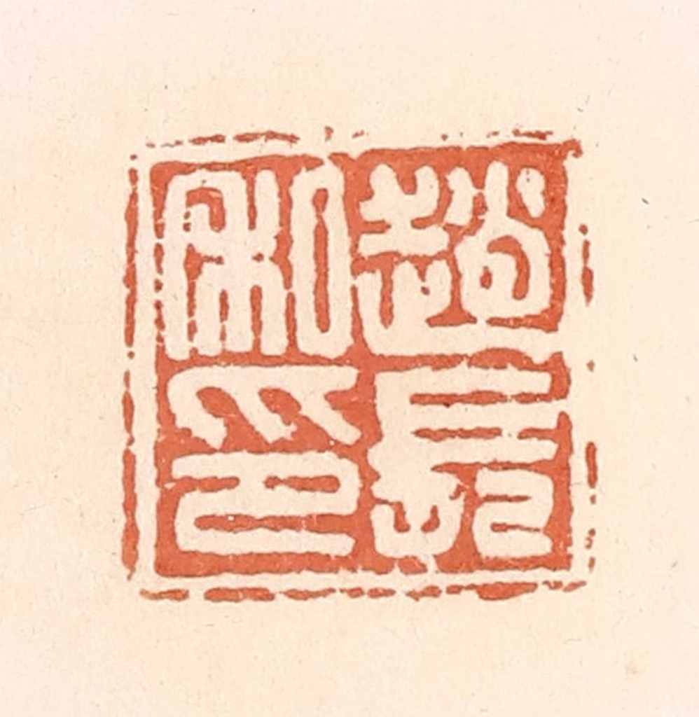 郭裕之(辑)篆刻《赵长私印》图片