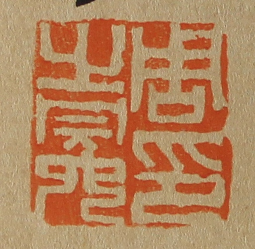 斋藤正谦(编纂)篆刻《周之冕印》图片