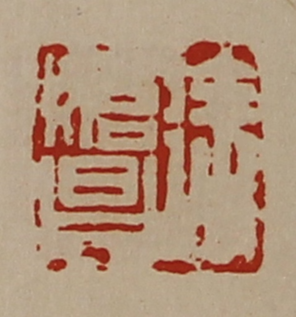 陈介祺(藏并辑)篆刻《徐始昌》图片