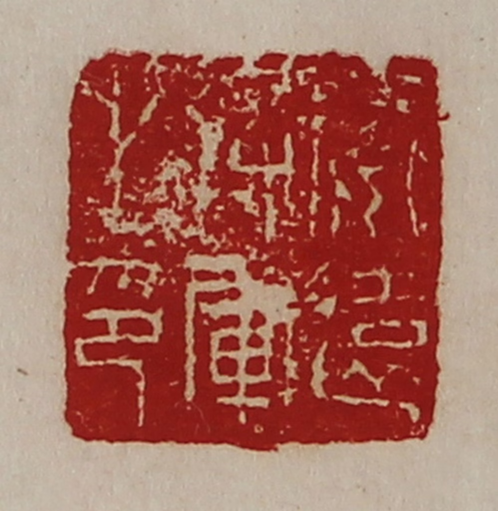 陈介祺(藏并辑)篆刻《安远将军之印》图片