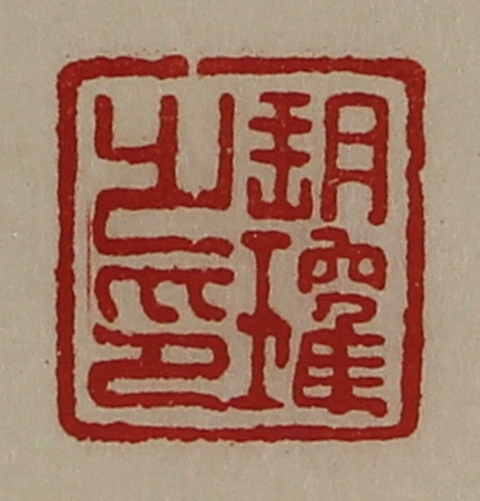 陈介祺(藏并辑)篆刻《朔瓘之印》图片