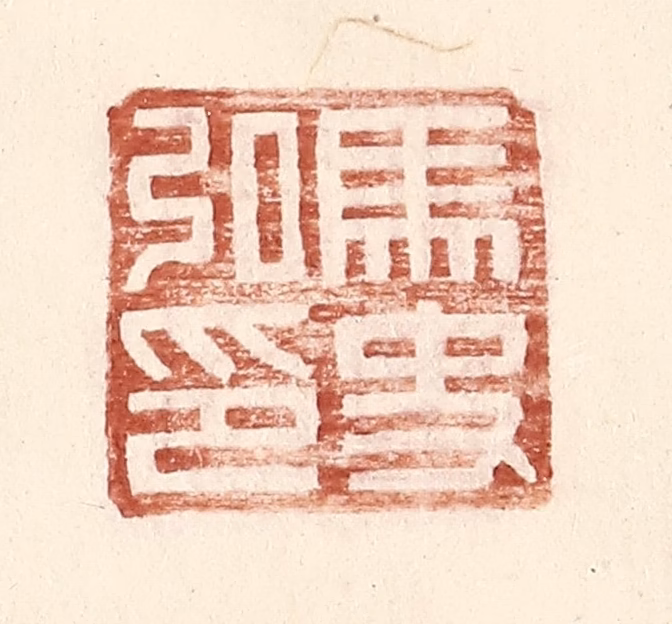 王常(辑)篆刻《马史私印》图片