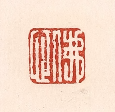 陆廷槐(辑)篆刻《佛心》图片