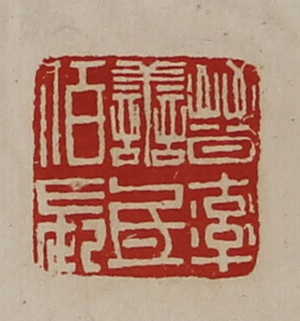 陈介祺(藏并辑)篆刻《晋率善氐佰长》图片