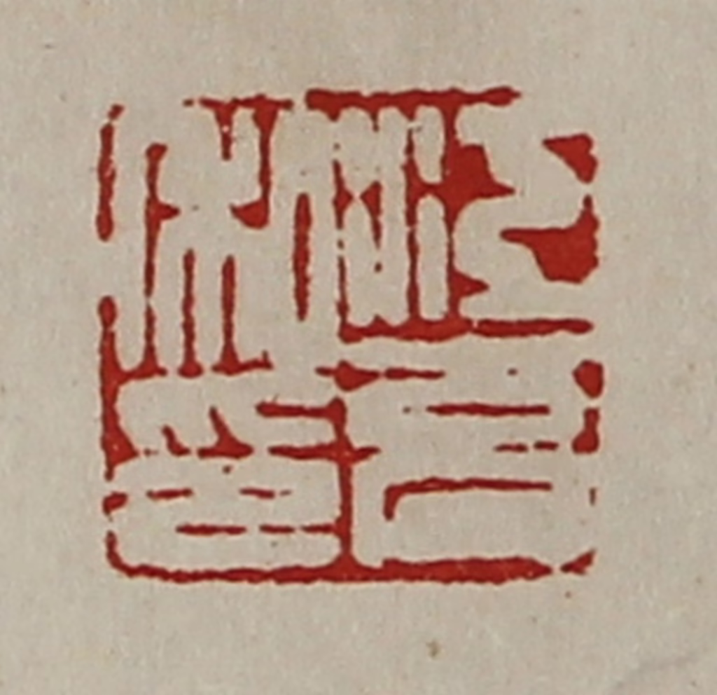 陈介祺(藏并辑)篆刻《江充私印》图片