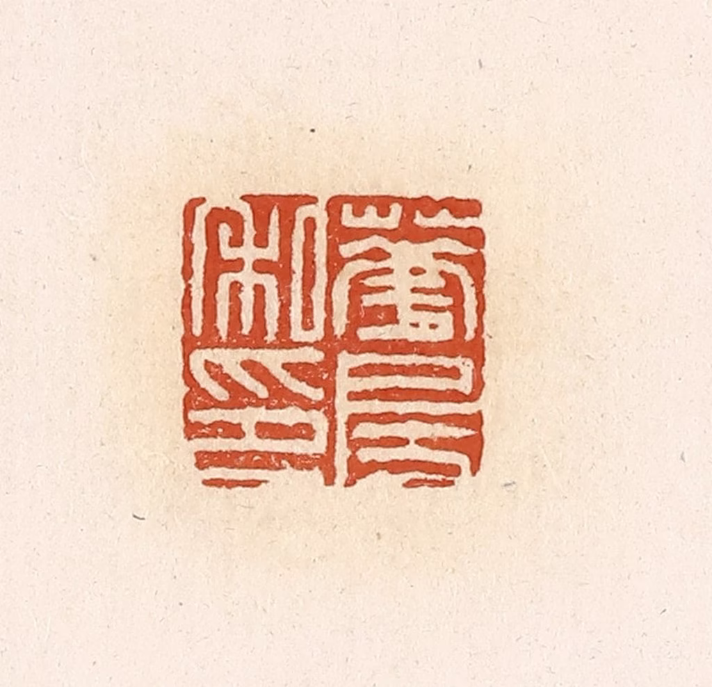 高庆龄、高嘉钰(辑)篆刻《华房私印》图片