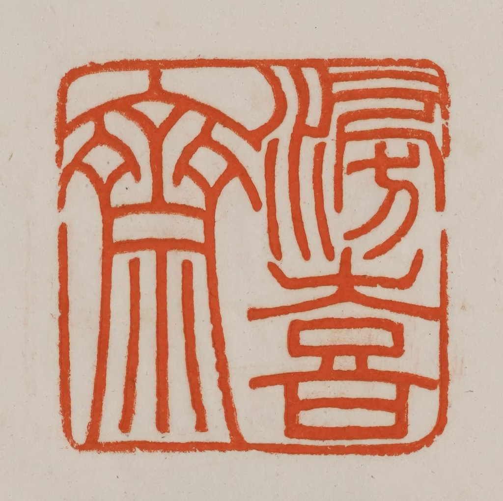 赵之谦(篆刻)篆刻《滂喜斋》图片