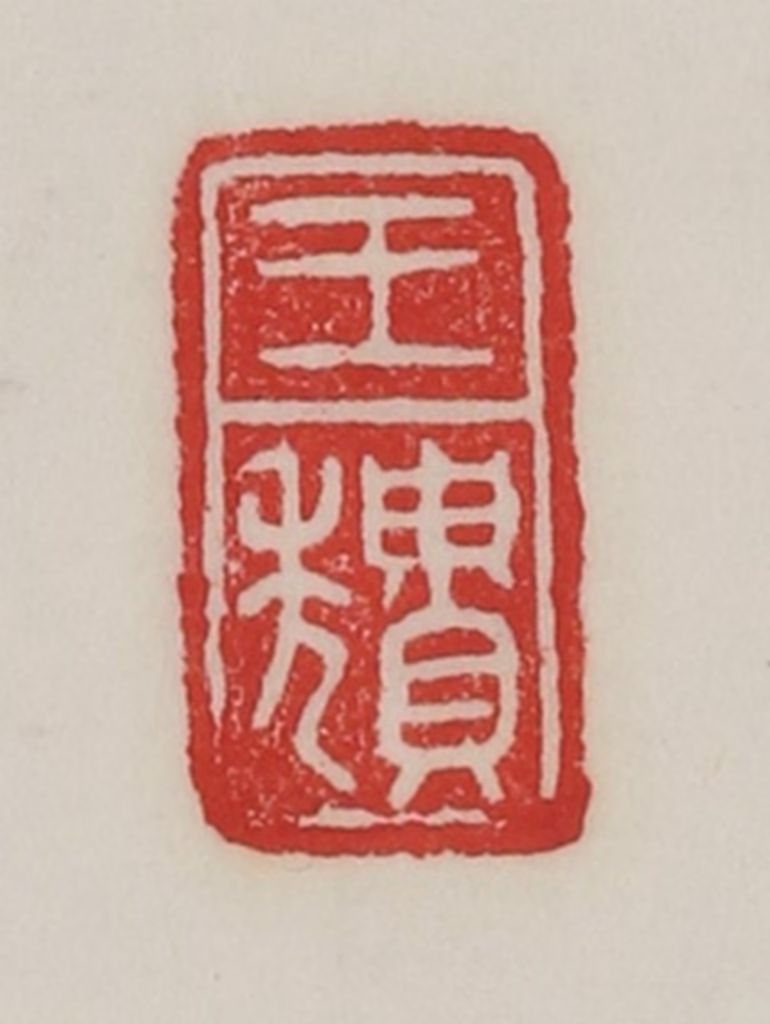 陈汉第(藏并辑)篆刻《王穨》图片