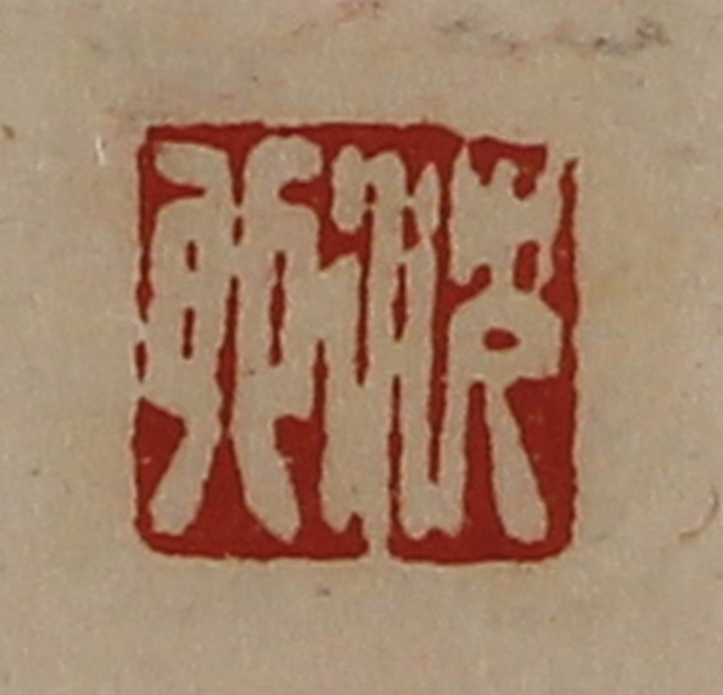 陈介祺(藏并辑)篆刻《沈卯》图片