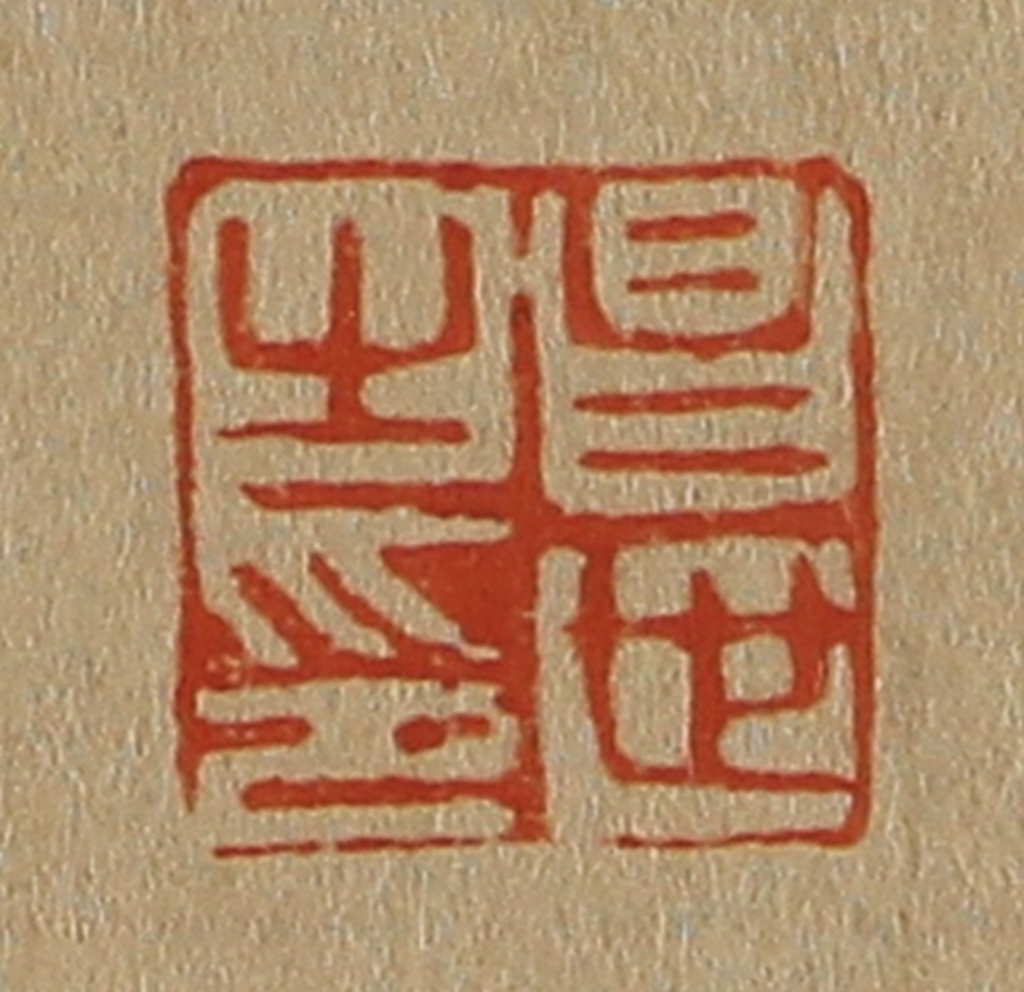 斋藤正谦(编纂)篆刻《昌世之印》图片