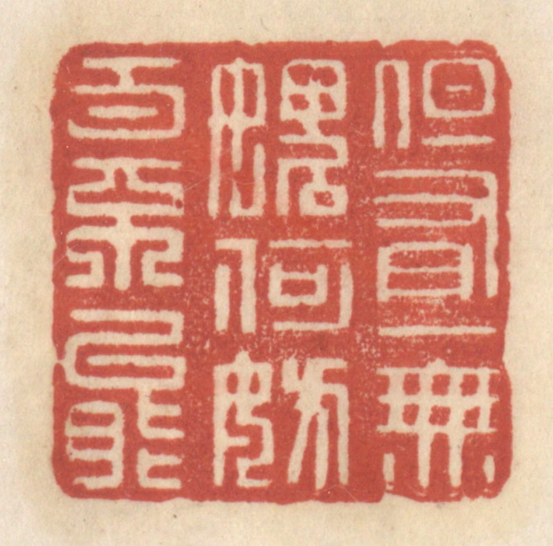 王睿章篆刻《但有一无愧，何妨百不能》图片