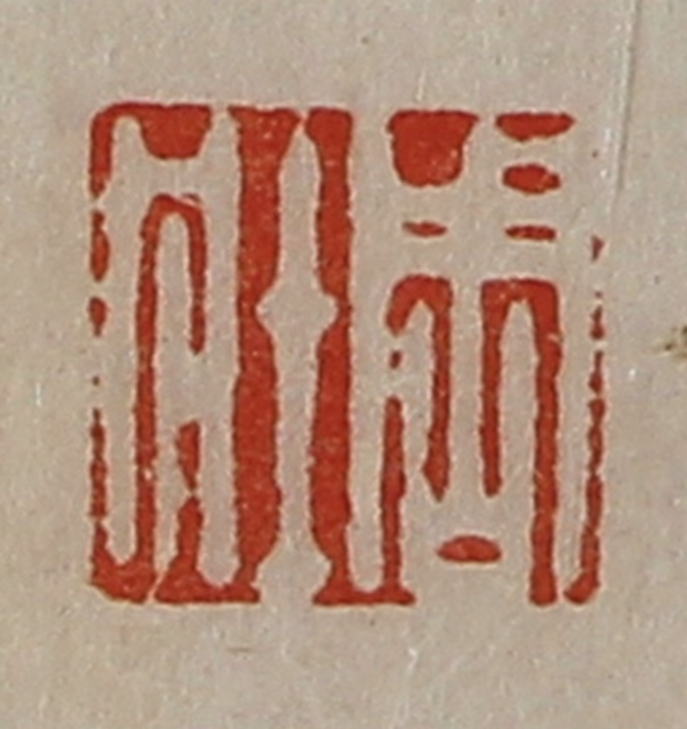 陈介祺(藏并辑)篆刻《周壮》图片