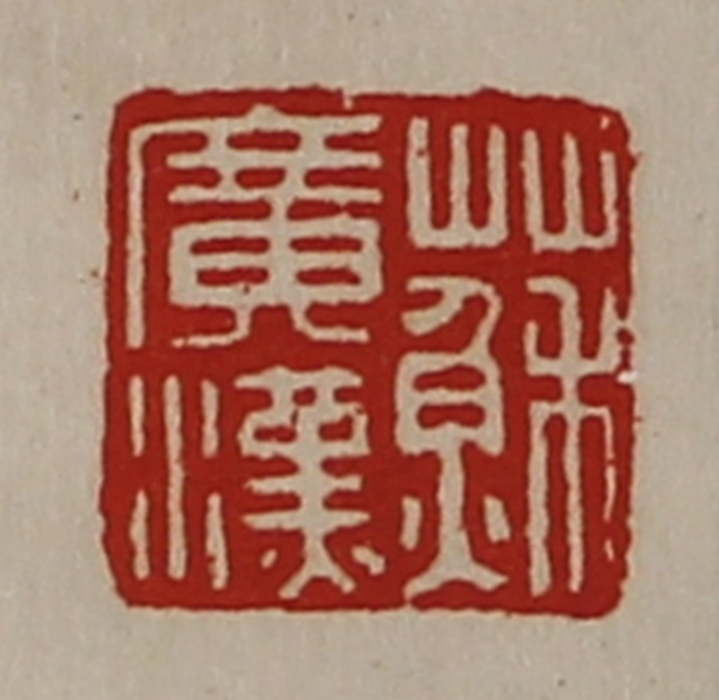 陈介祺(藏并辑)篆刻《苏广汉》图片