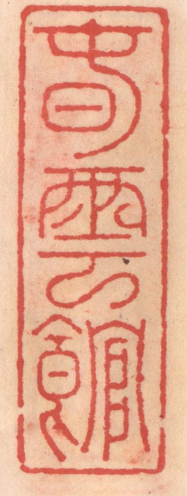 吴迥篆刻《春云馆》图片