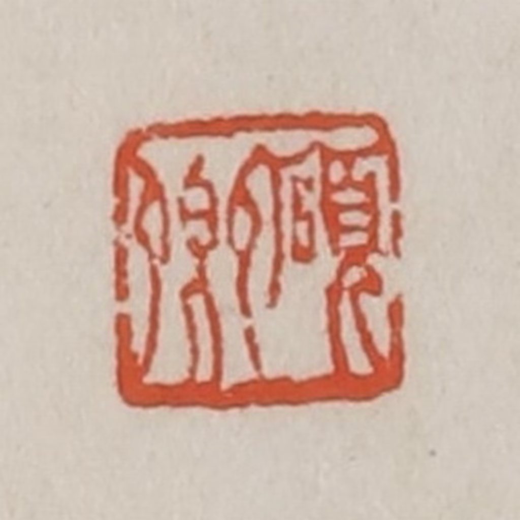 王禔(辑)篆刻《硕卿》图片