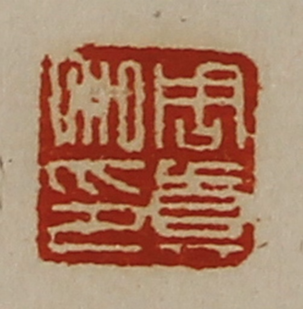 陈介祺(藏并辑)篆刻《周真私印》图片