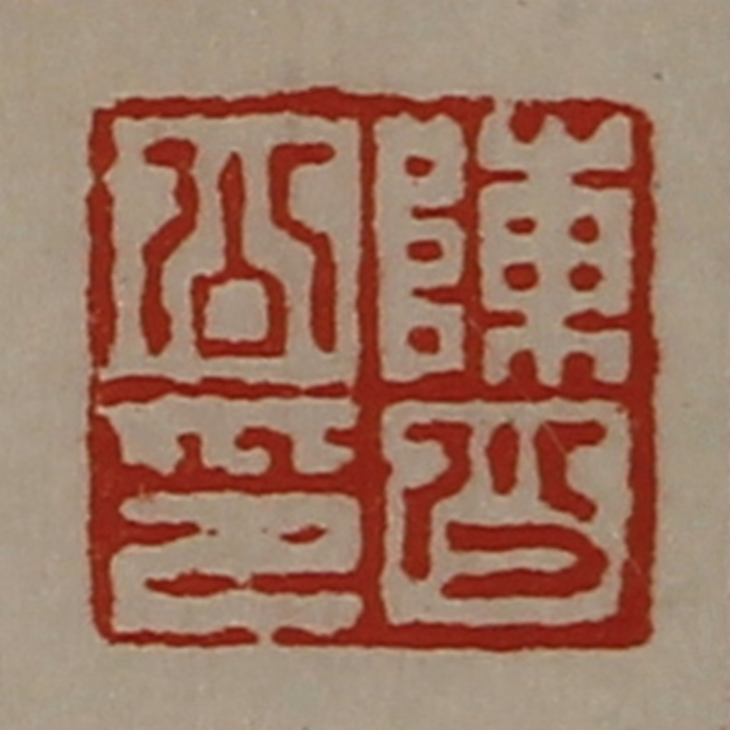 陈介祺(藏并辑)篆刻《陈少公印》图片