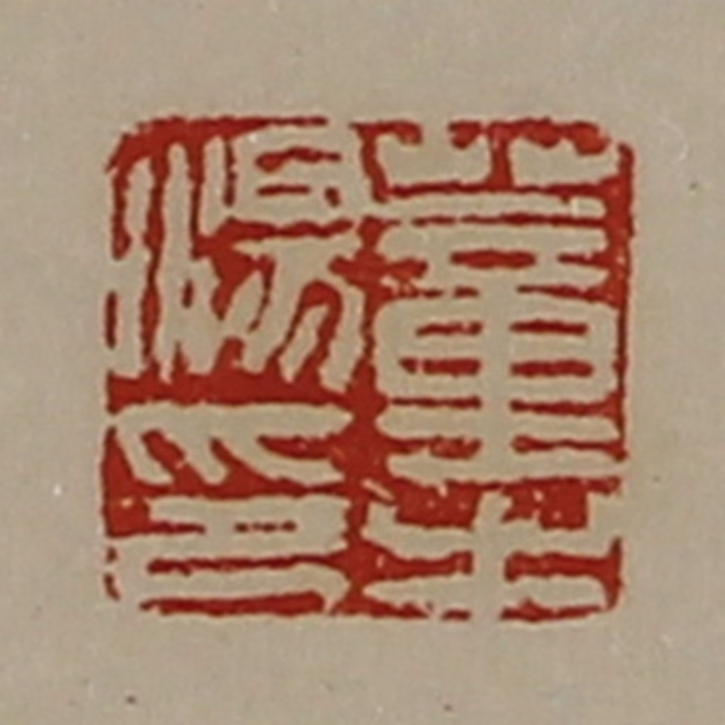 陈介祺(藏并辑)篆刻《董汤之印》图片