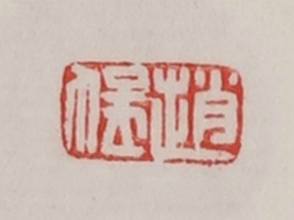 陈汉第(藏并辑)篆刻《赵猛》图片