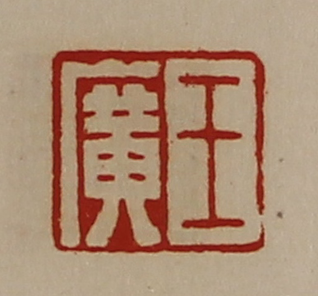 陈介祺(藏并辑)篆刻《王广》图片