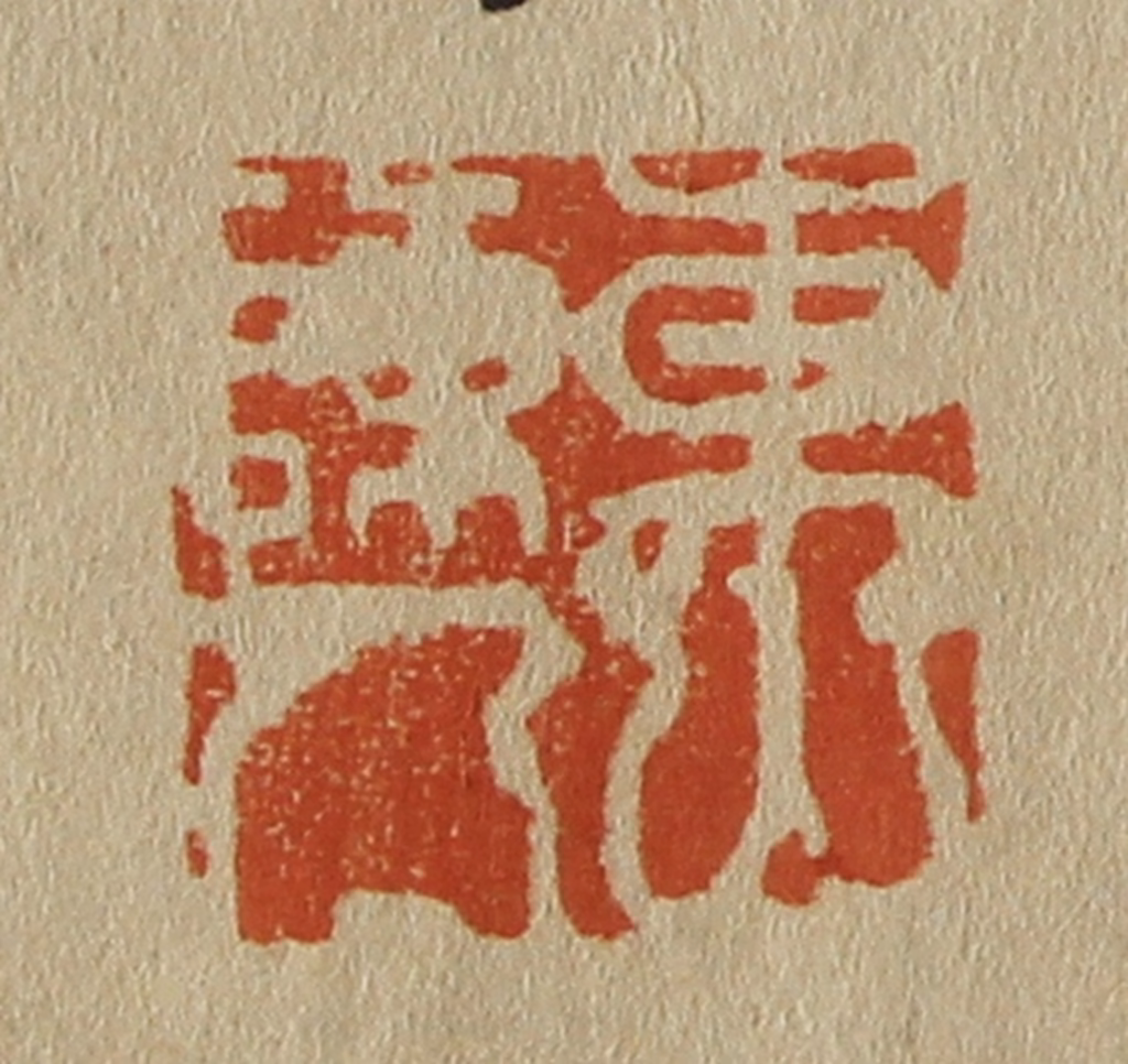 斋藤正谦(编纂)篆刻《东山陈人》图片