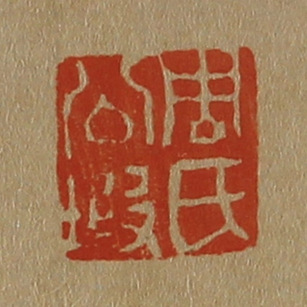 斋藤正谦(编纂)篆刻《周氏公瑕》图片